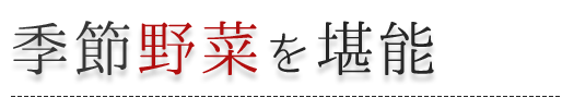 季節野菜を堪能