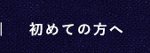初めての方へ
