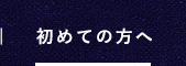 初めての方へ