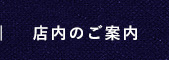 店内のご案内