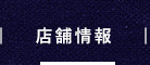 店舗情報