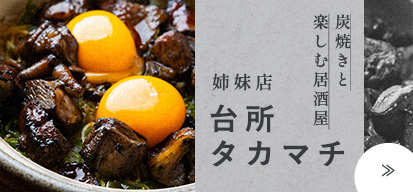 姉妹店 台所 タカマチ