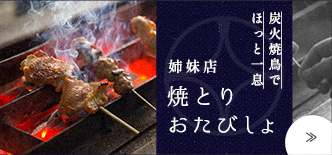 焼とり おたびしょ